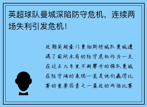 英超球队曼城深陷防守危机，连续两场失利引发危机！