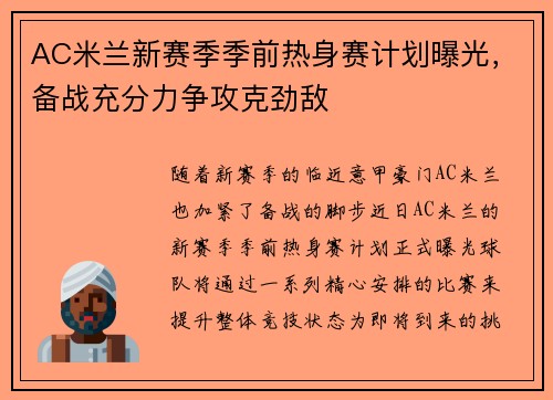 AC米兰新赛季季前热身赛计划曝光，备战充分力争攻克劲敌