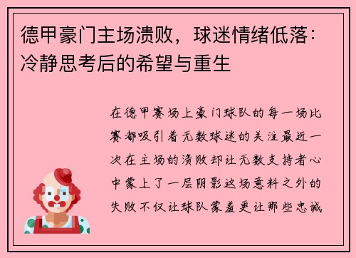 德甲豪门主场溃败，球迷情绪低落：冷静思考后的希望与重生