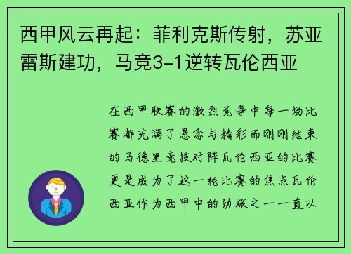 西甲风云再起：菲利克斯传射，苏亚雷斯建功，马竞3-1逆转瓦伦西亚