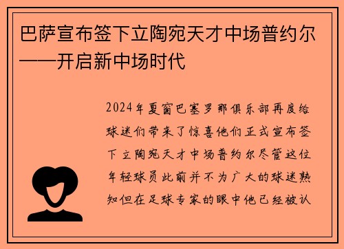 巴萨宣布签下立陶宛天才中场普约尔——开启新中场时代