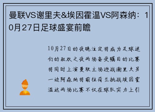 曼联VS谢里夫&埃因霍温VS阿森纳：10月27日足球盛宴前瞻