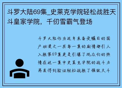 斗罗大陆69集_史莱克学院轻松战胜天斗皇家学院，千仞雪霸气登场