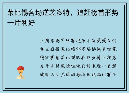 莱比锡客场逆袭多特，追赶榜首形势一片利好