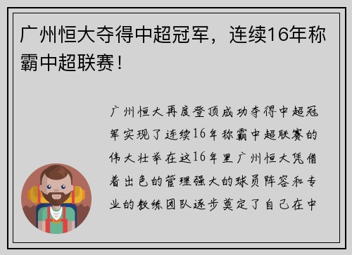 广州恒大夺得中超冠军，连续16年称霸中超联赛！