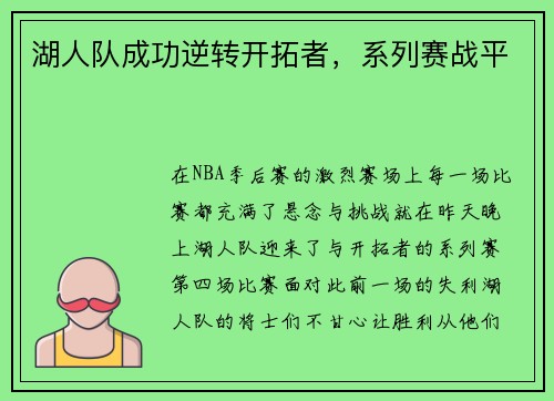 湖人队成功逆转开拓者，系列赛战平