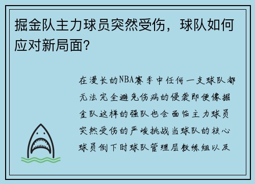 掘金队主力球员突然受伤，球队如何应对新局面？