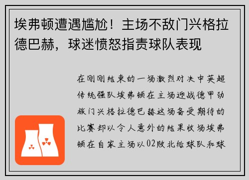 埃弗顿遭遇尴尬！主场不敌门兴格拉德巴赫，球迷愤怒指责球队表现