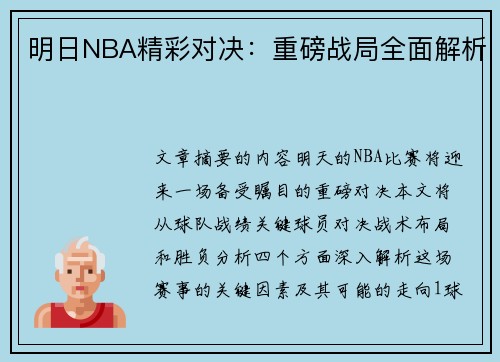 明日NBA精彩对决：重磅战局全面解析