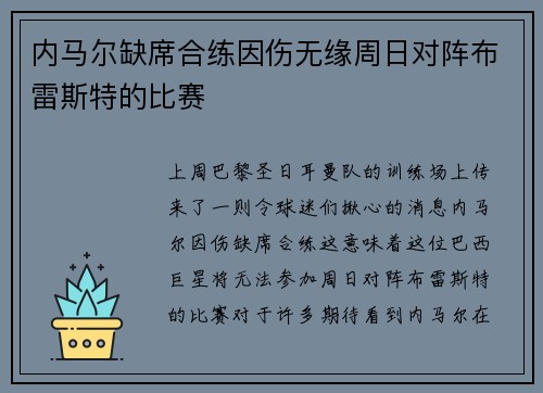 内马尔缺席合练因伤无缘周日对阵布雷斯特的比赛