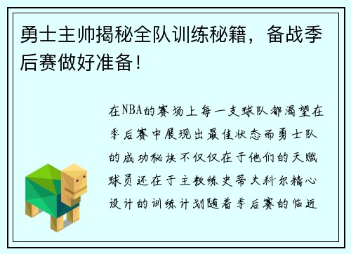 勇士主帅揭秘全队训练秘籍，备战季后赛做好准备！