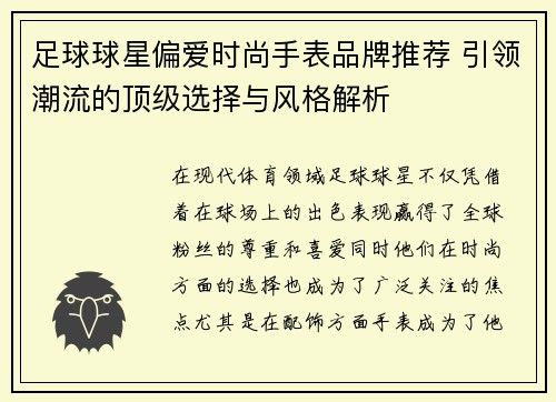 足球球星偏爱时尚手表品牌推荐 引领潮流的顶级选择与风格解析