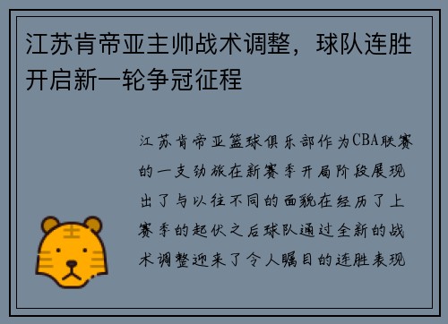 江苏肯帝亚主帅战术调整，球队连胜开启新一轮争冠征程