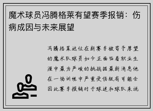 魔术球员冯腾格莱有望赛季报销：伤病成因与未来展望