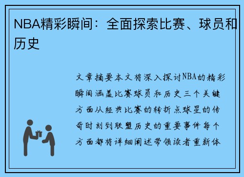 NBA精彩瞬间：全面探索比赛、球员和历史