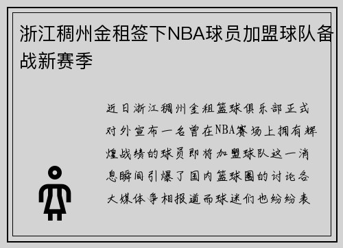 浙江稠州金租签下NBA球员加盟球队备战新赛季