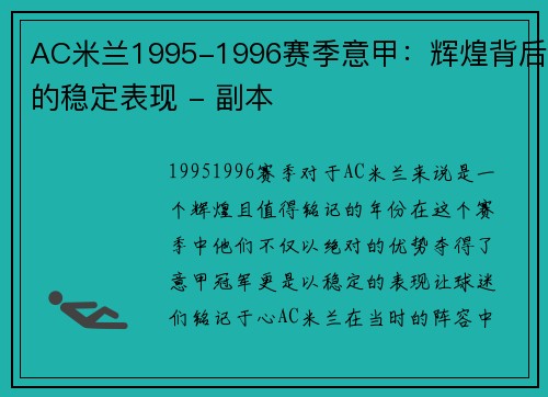 AC米兰1995-1996赛季意甲：辉煌背后的稳定表现 - 副本