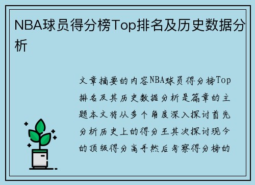 NBA球员得分榜Top排名及历史数据分析