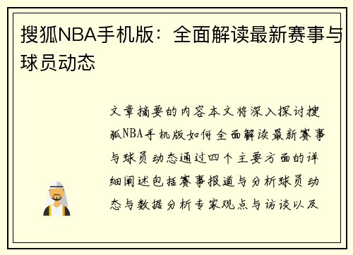 搜狐NBA手机版：全面解读最新赛事与球员动态