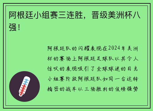 阿根廷小组赛三连胜，晋级美洲杯八强！