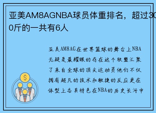 亚美AM8AGNBA球员体重排名，超过300斤的一共有6人